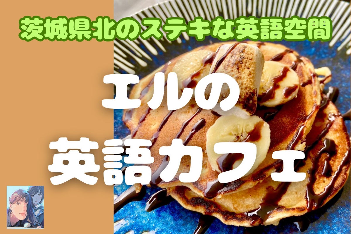 茨城県北のステキな英語空間 【エルの英語カフェ】 - CAMPFIRE