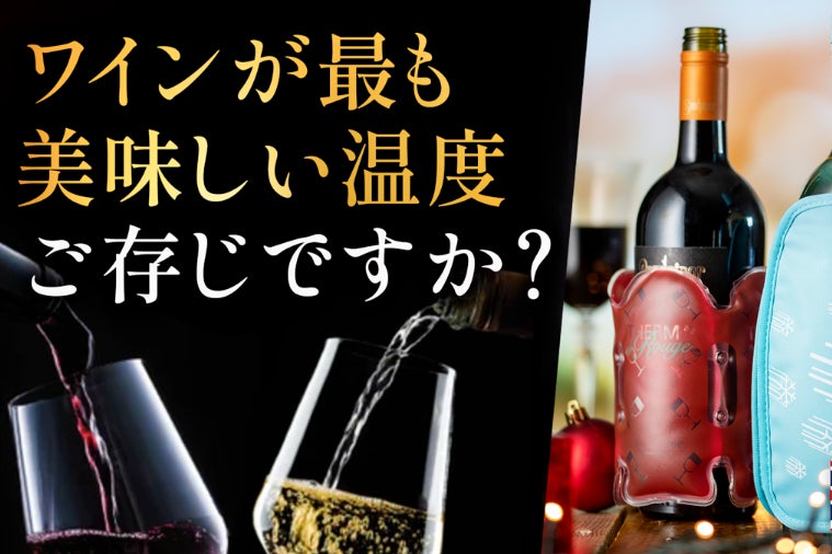 ちょうどいい温度】が、ワイン時間を変える。英国生まれのワイン