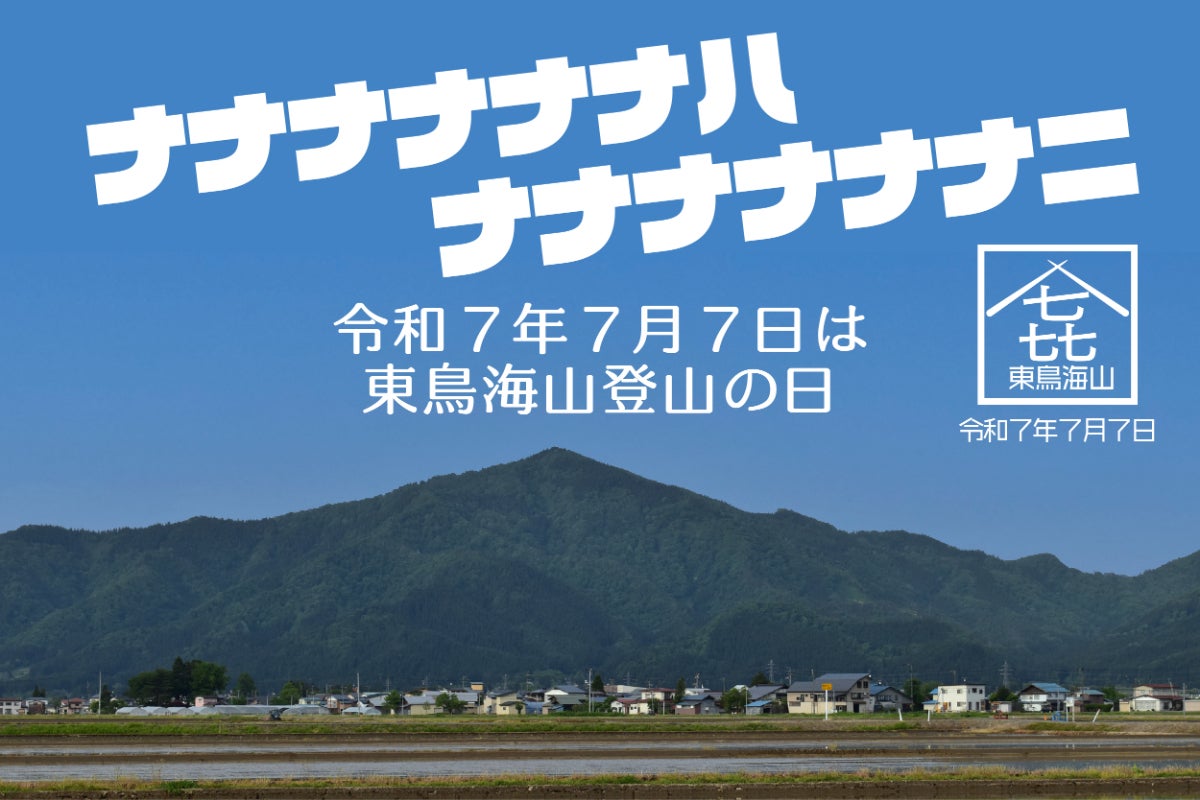 令和7年7月7日に標高777mの東鳥海山登山を成功させたい - CAMPFIRE