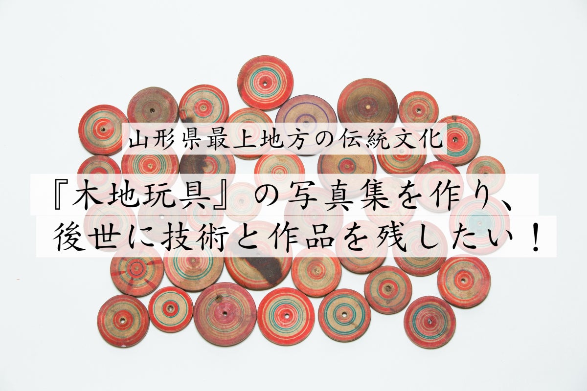 山形県最上地方の「木地玩具の写真集」を作り、後世に技術と作品を残し