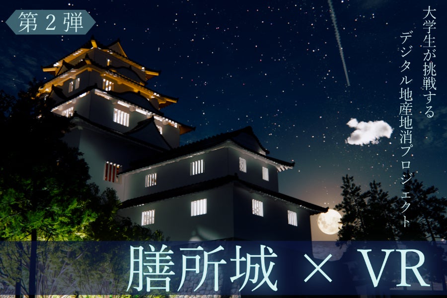 第2弾】幻の城を滋賀の学生がデジタルで復元！『甦れ！VR膳所城