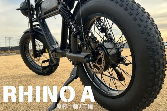 新生活にピッタリの新世代電動バイク「RHINO A」原付一種と二種は