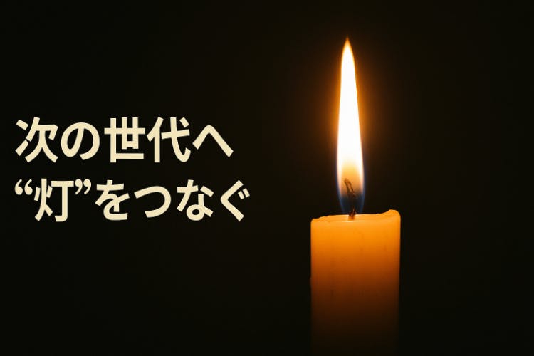 次世代の職場を今こそ整える~小さな灯を大きな光に~