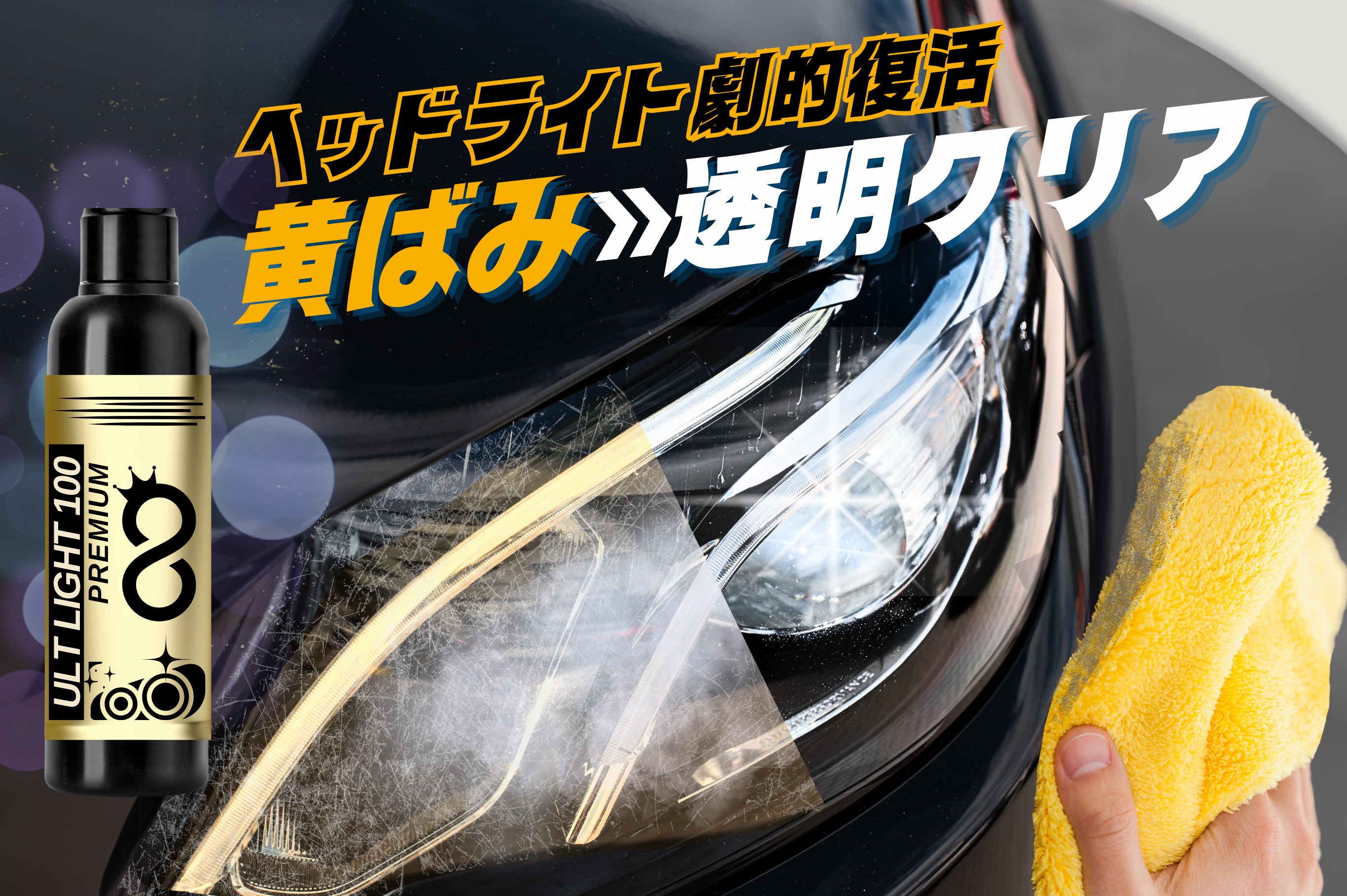ベットライトのくすみ、黄ばみを直します。 ヘッドライトの黄ばみが最短最安最速で無くなる最強の方法を発見