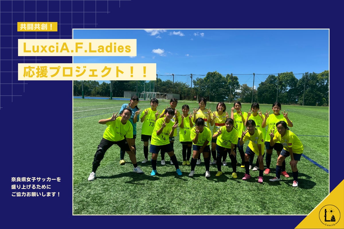 共闘共創！LuxciA.F.Ladies応援プロジェクト！＃JFAクラファン
