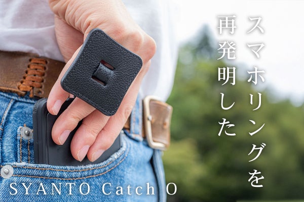 ブラブラと吊り下げて持つ！鍼灸師が開発した健康スマホリング Catch O 