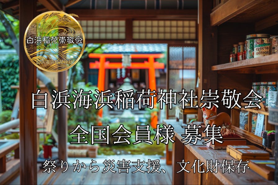 白浜海浜稲荷神社 崇敬会ー募集ー