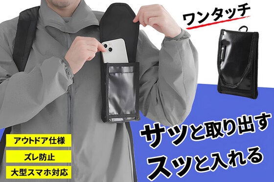 簡単ワンタッチ開閉&ズレ防止!リュックに取り付けるアウトドア仕様のスマホポーチ!