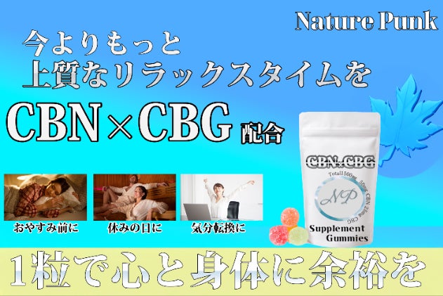 ピンと張ったままの気持ちに。CBN・CBGサプリメントグミ - CAMPFIRE