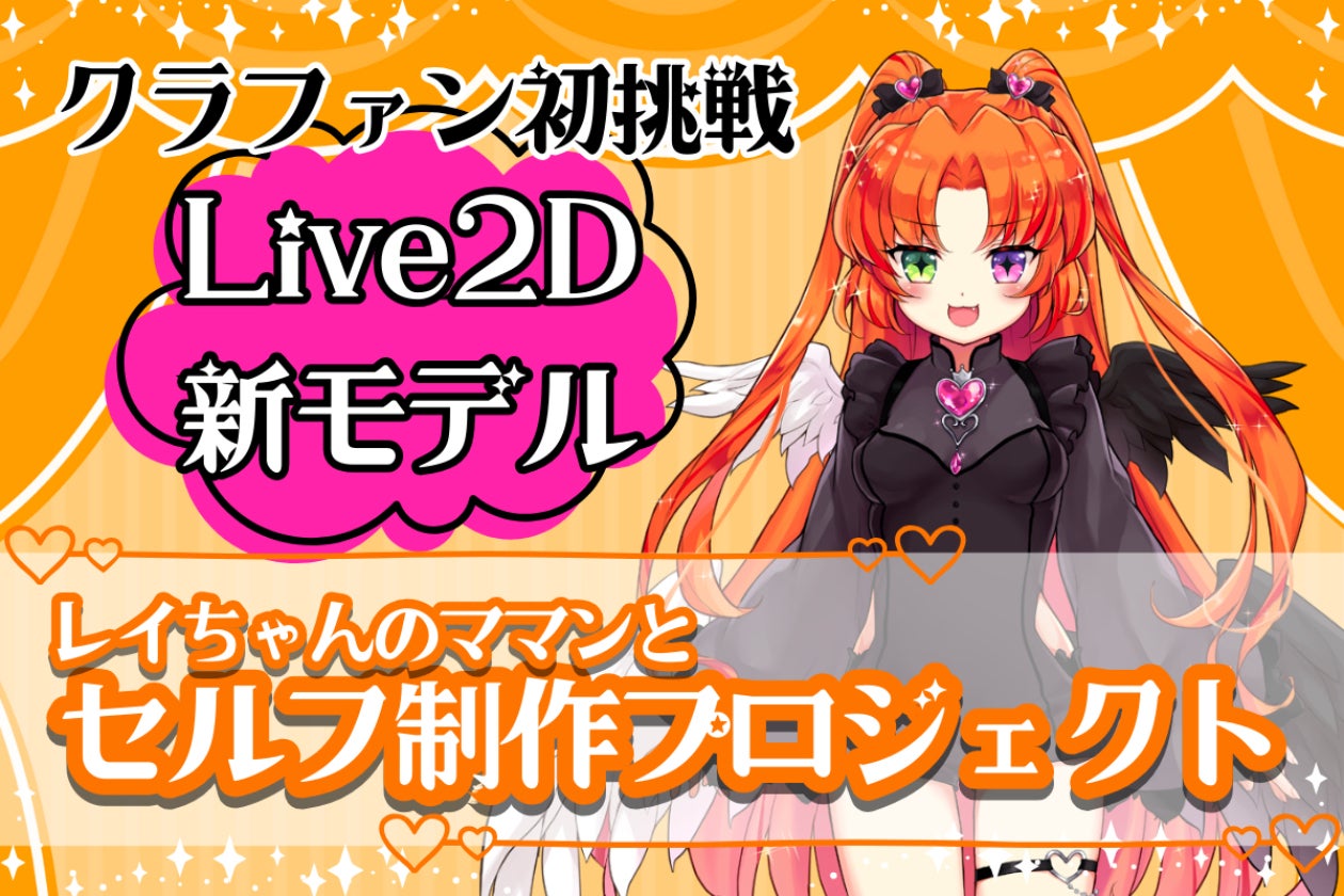 国王堕天使がついに！自分で体動かしちゃう！レイちゃん新モデル自作