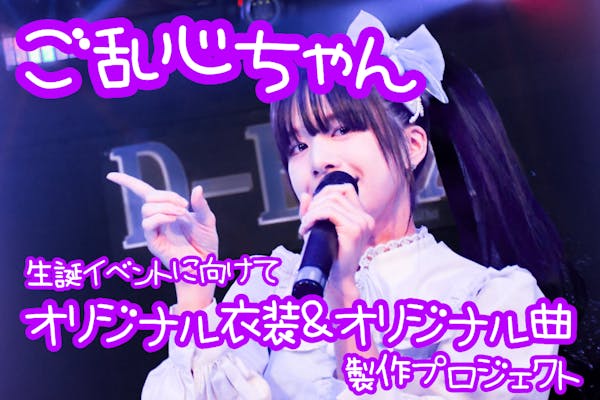 ななもりソロアルバム発売記念！限定クラウドファンディング