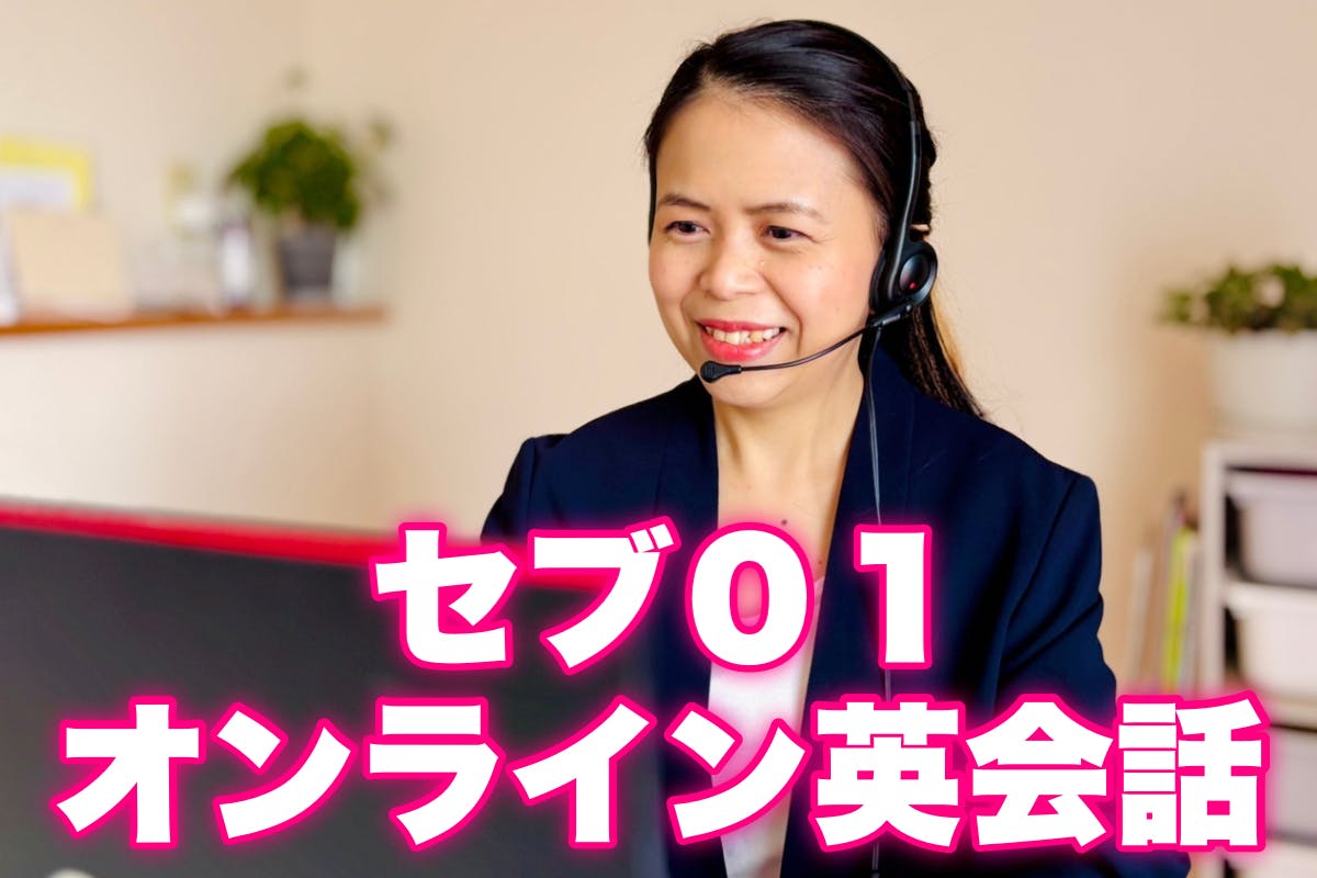 セブ01オンライン英会話