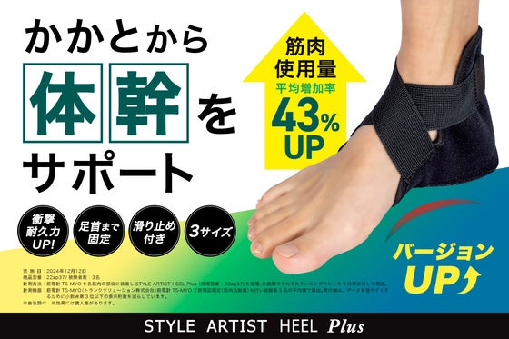「かかと」から体幹をサポート!グラつく足首を締めて姿勢をサポート!ながらで筋トレ