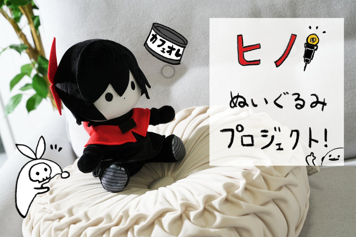 可愛くてちょっと怖い世界観が癖になる！ヒノぬいぐるみ化プロジェクト