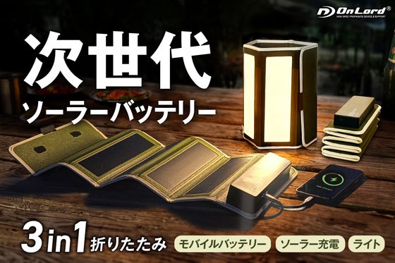 新発想の「折りたたみパネルライト付きソーラー充電式モバイルバッテリー」誕生