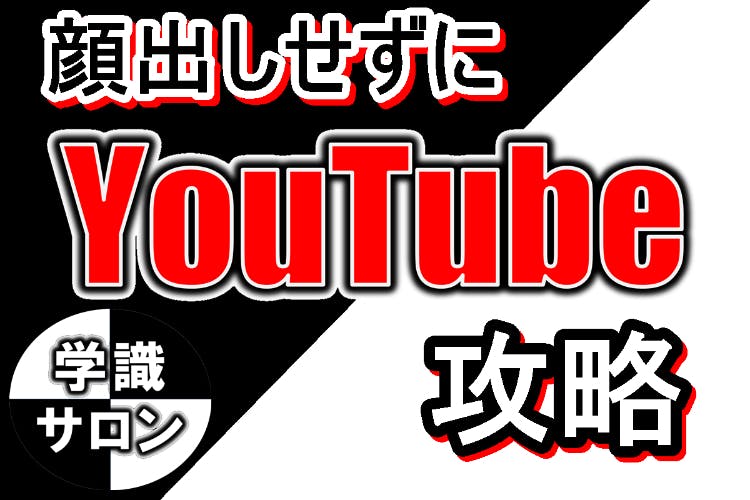 学識サロン(顔出しせずにYouTube攻略)