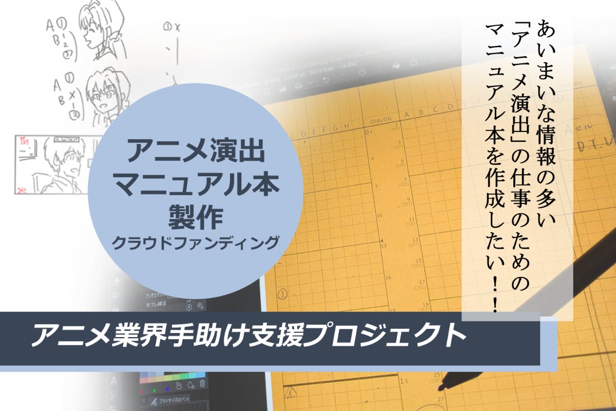 アニメ演出マニュアル　アニメ演出裏マニュアル　　　青木youイチロー アニメ演出マニュアル」入稿完了しました - CAMPFIRE (キャンプファイヤー)