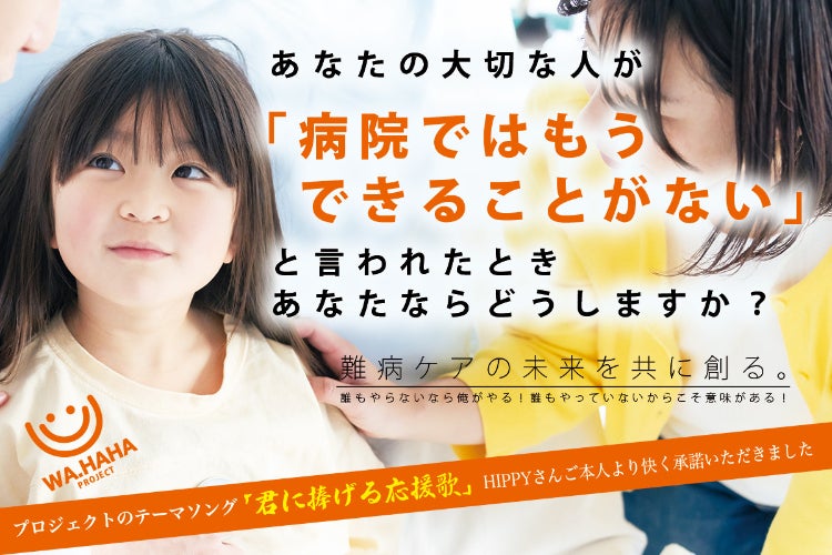 希望の光を全国に届ける挑戦——難病ケアの未来を共に創る - CAMPFIRE