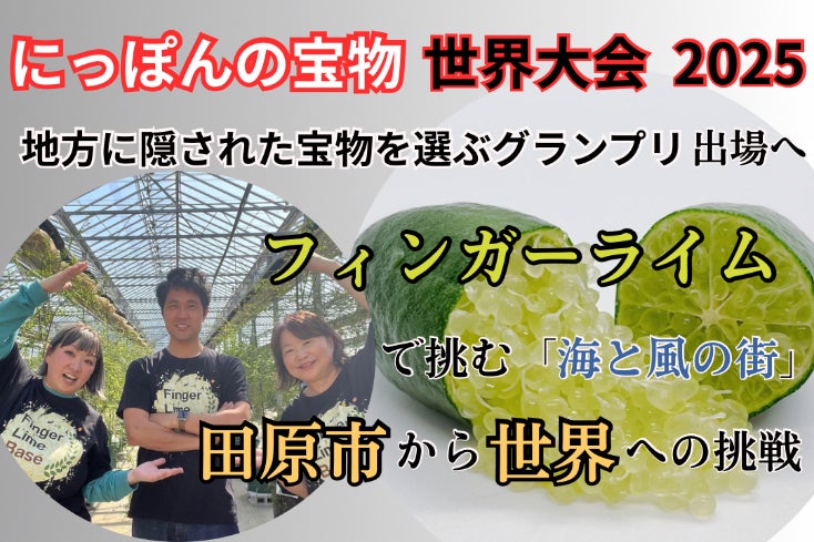 お問い合わせ用 フィンガーライム果実 日本代表×奇跡の果実】愛知・田原発フィンガーライムで世界挑戦