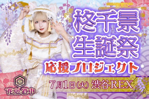 11月13日】NiziUマユカちゃん18歳のお誕生日を一緒にお祝いしま