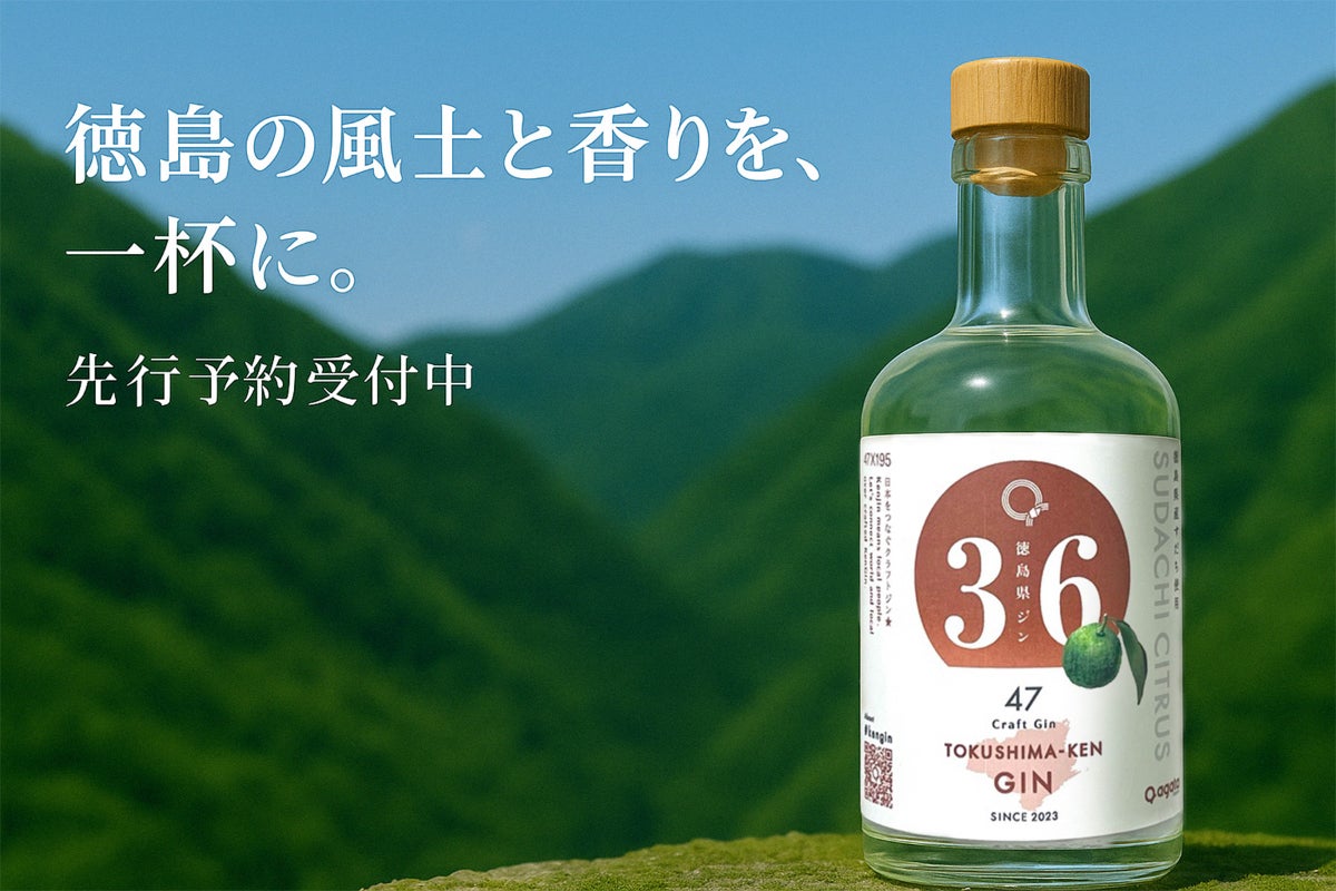 地元の誇りを一杯に込めた「徳島県ジン」先行お届けプロジェクト