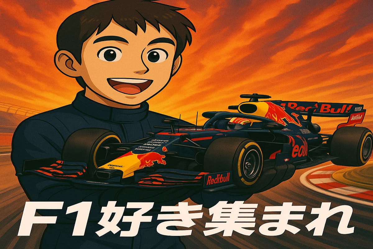 F1好き交流&学習サロン