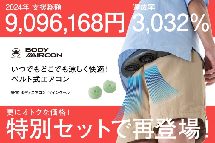 【LOGOS ロゴス】雨の中でも、どんな服でも涼しく快適！ベルト式装着エアコンのCAMPFIREプロジェクトページ。支援総額4,800,033円・達成率1,600%を達成