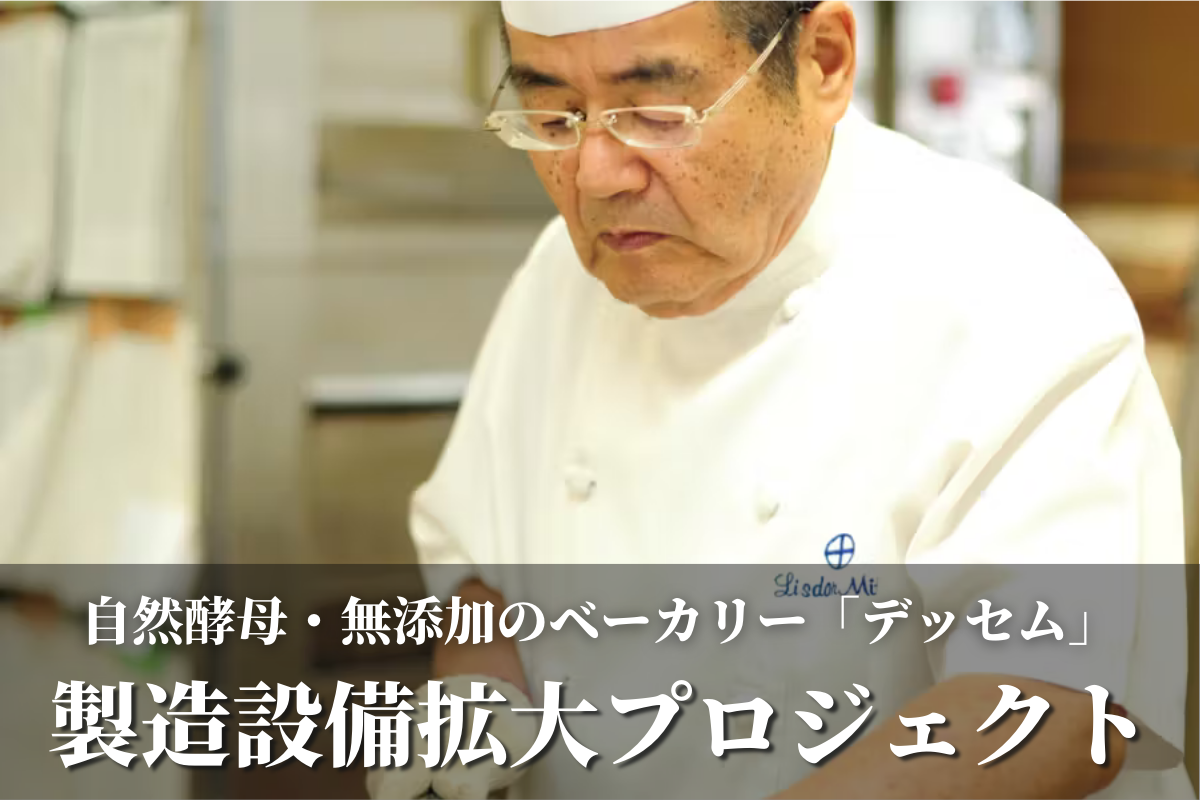 無添加パンの新鮮さを5年に！製造設備拡張プロジェクト - CAMPFIRE