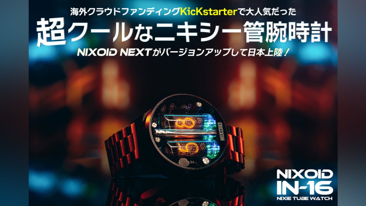 幻想的かつレトロな雰囲気を醸し出すニキシー管腕時計|NIXOID NEXT 幻想的かつレトロな雰囲気を醸し出すニキシー管腕時計|NIXOID NEXT
