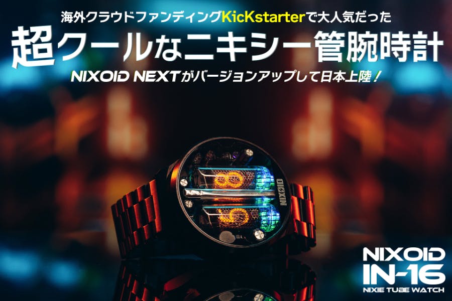 腕に昭和、気分はSF。“ニキシー管”の光で、日常がちょっと非日常になる 腕に昭和、気分はSF。“ニキシー管”の光で、日常がちょっと非日常になる