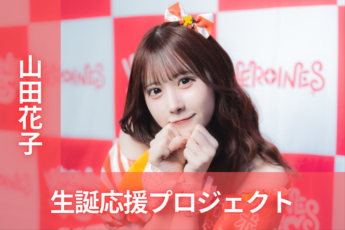 ポンコツコンポ【山田花子】生誕祭応援プロジェクト - CAMPFIRE ポンコツコンポ【山田花子】生誕祭応援プロジェクト - CAMPFIRE