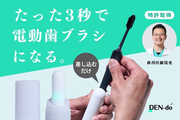 歯科医師が開発！たった3秒で、いつもの歯ブラシが電動化｜心地よい