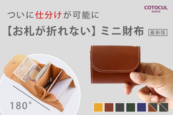累計8万個販売】新・お札が折れないミニ財布は仕分けたお札とカードで