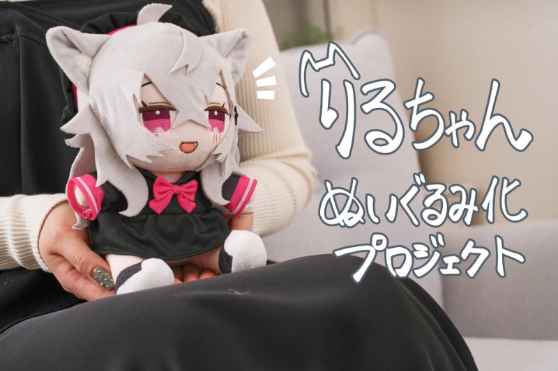 ケモミミ好きを虜にする♡りるちゃんぬいぐるみ化プロジェクト