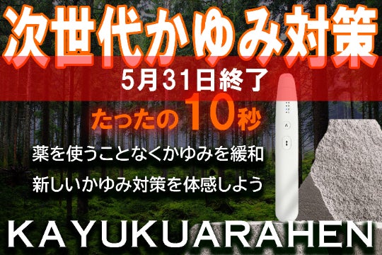 蚊に刺されたあの「かゆ～い」を薬を使わず10秒で緩和｜KAYUKUARAHEN 