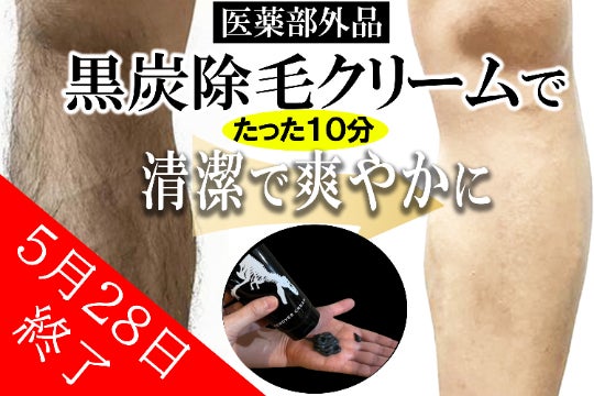 吸着成分の薬用炭配合メンズ除毛クリーム毛穴の奥底の毛根をすっきり