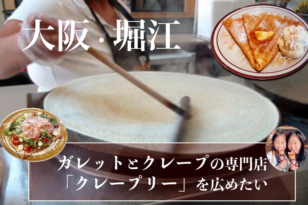 大阪・堀江に手作りに拘ったガレットとクレープの専門店「クレープリー