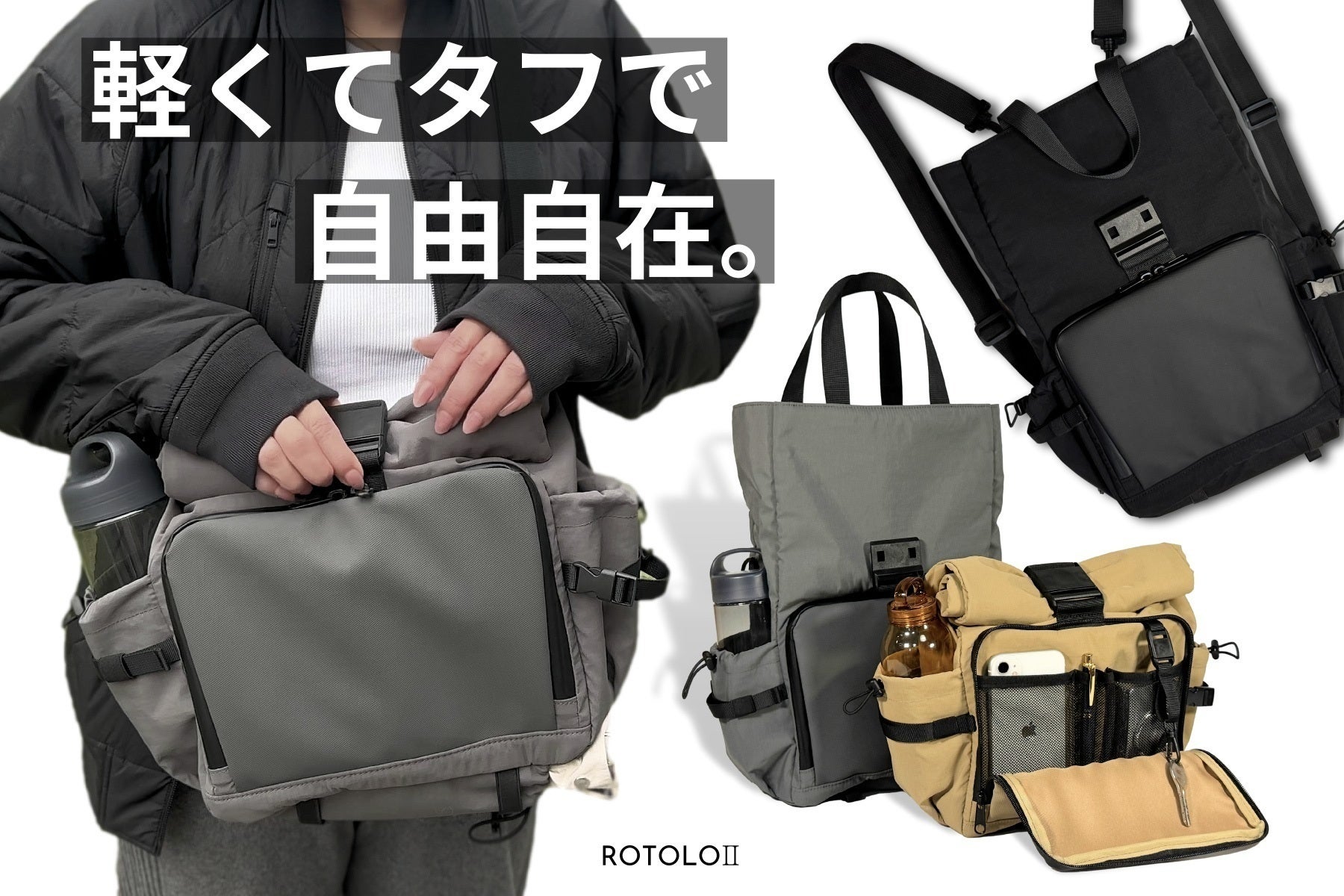 シーンに合わせて自由自在！軽くて収納多数！多機能4WAYロールトップ