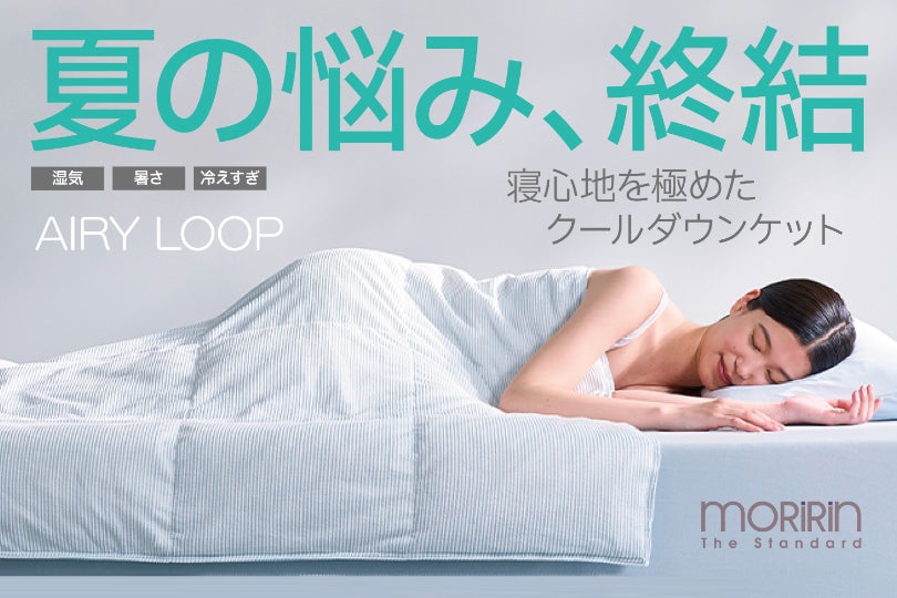 夏の睡眠は、もっと快適にできる。寝心地を極めたモリリンの新布団AIRY