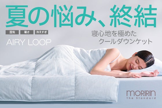 夏の睡眠は、もっと快適にできる。寝心地を極めたモリリンの新布団AIRY LOOP