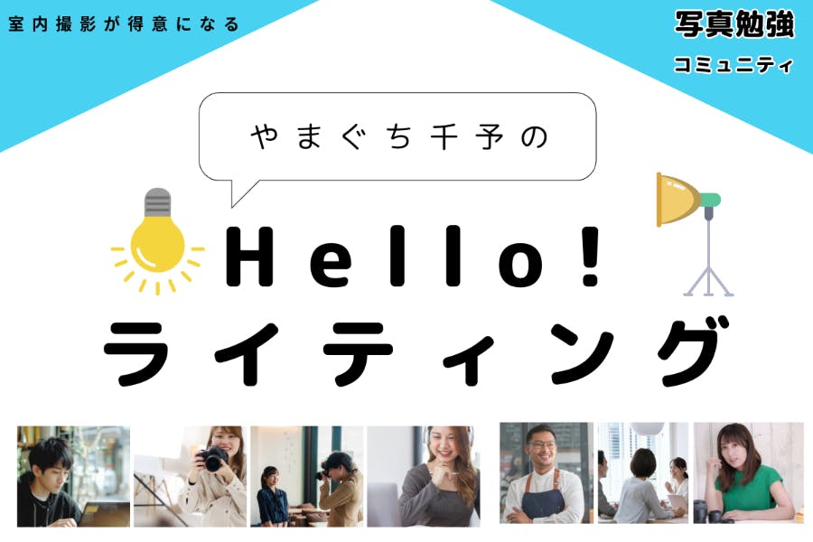 社会人・写真勉強コミュニティ|やまぐち千予と「Hello! ライティング」