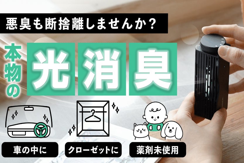 持ち歩きに便利！抑えるのではなく、自ら臭いの元を絶つ！KNOT光消臭器