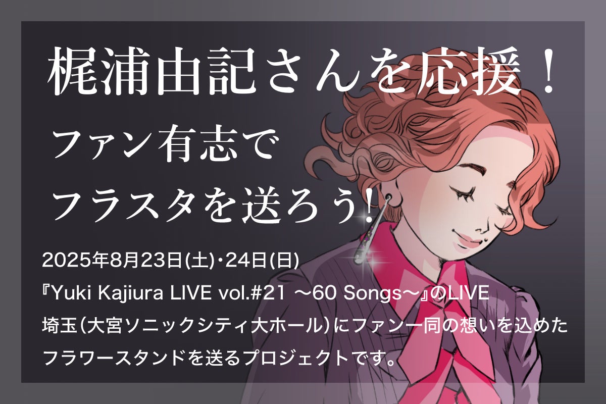梶浦由記さんを応援！ファン有志でフラスタを送ろう！ - CAMPFIRE