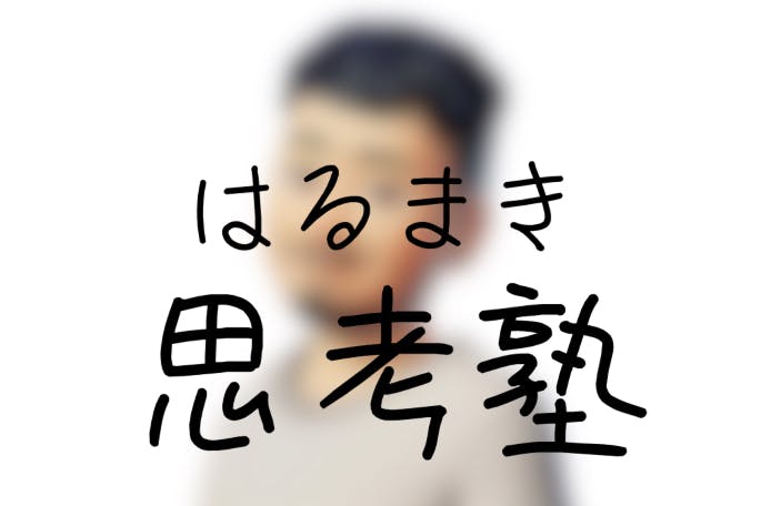 はるまき思考塾