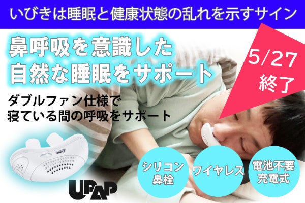 【新品】UPAP 睡眠時無呼吸症候群　いびき 鼻にやさしくフィットし、自然な呼吸をサポートするリラックス