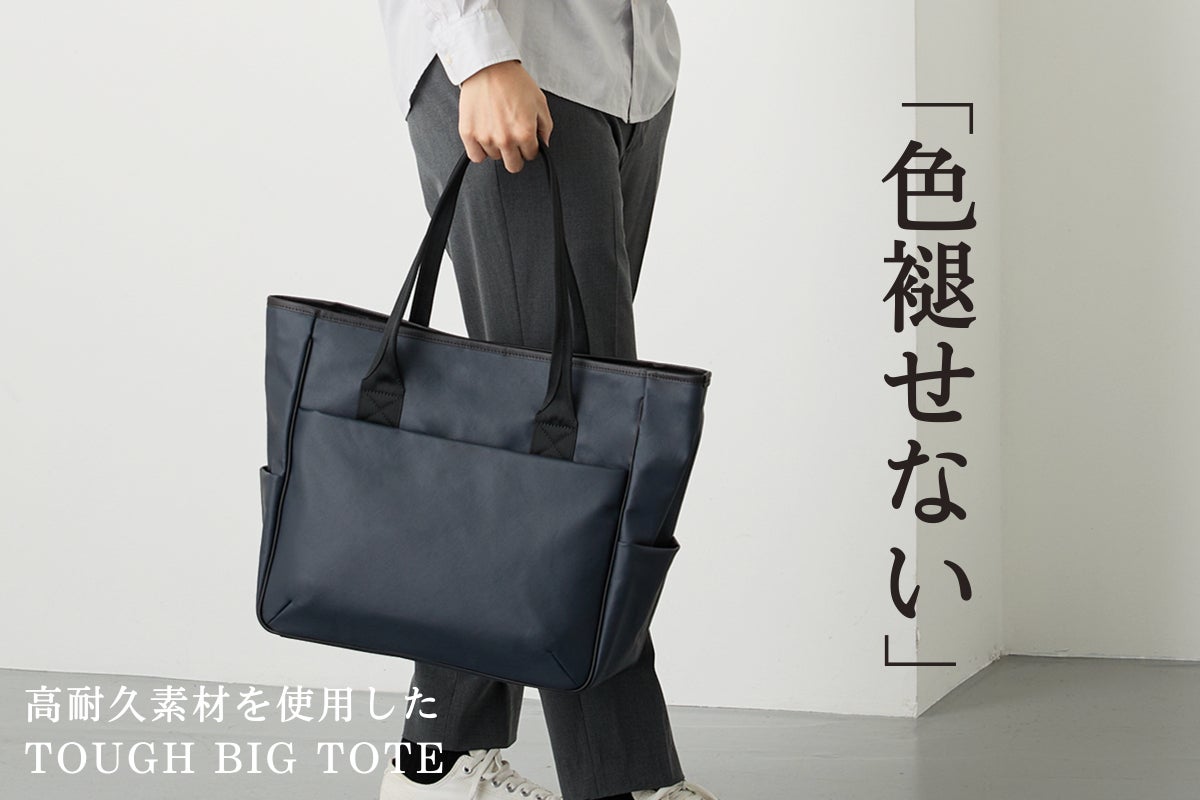 綺麗が持続する」色褪せず、傷にも強い。タフに使えるトートバッグに新