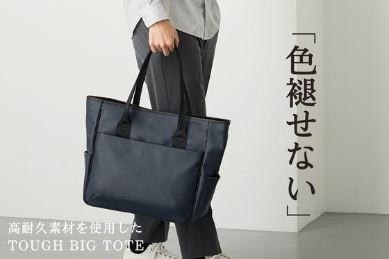 「綺麗が持続する」色褪せず、傷にも強い。タフに使えるトートバッグに新色が登場!