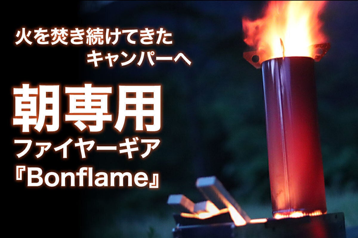 朝専用！ 時短焚き火スタイルファイヤーギア【Bonflame】 - CAMPFIRE