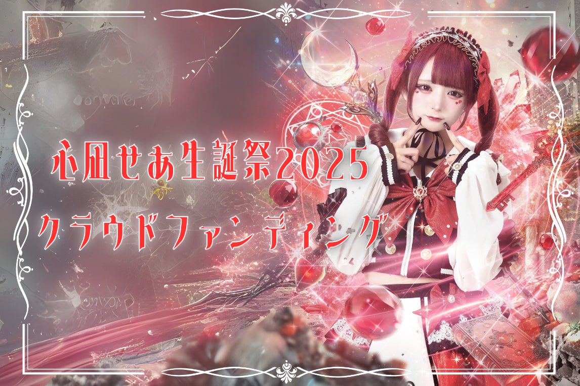 Lily scale 【心凪せあ】生誕祭プロジェクト - CAMPFIRE (キャンプ