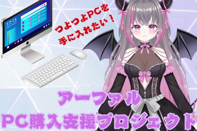 VTuber】つよつよゲーミングPCにしたい！！ - CAMPFIRE (キャンプ 